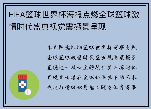 FIFA篮球世界杯海报点燃全球篮球激情时代盛典视觉震撼景呈现 FIFA篮球世界杯海报点燃全球篮球激情时代盛典视觉震撼景呈现