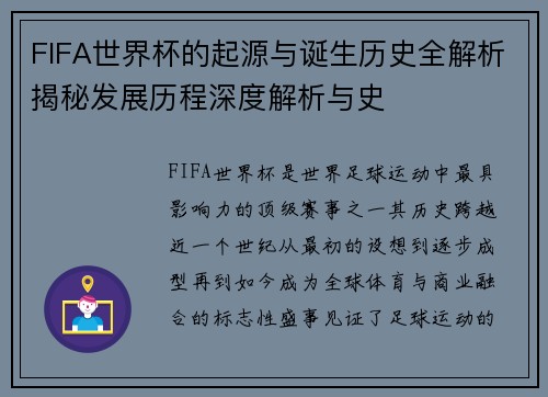 FIFA世界杯的起源与诞生历史全解析揭秘发展历程深度解析与史