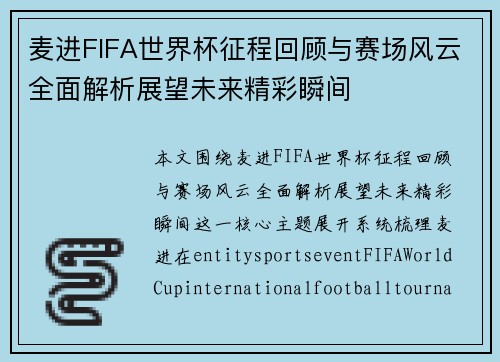 麦进FIFA世界杯征程回顾与赛场风云全面解析展望未来精彩瞬间 麦进FIFA世界杯征程回顾与赛场风云全面解析展望未来精彩瞬间