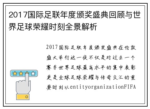 2017国际足联年度颁奖盛典回顾与世界足球荣耀时刻全景解析