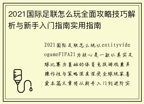 2021国际足联怎么玩全面攻略技巧解析与新手入门指南实用指南 2021国际足联怎么玩全面攻略技巧解析与新手入门指南实用指南