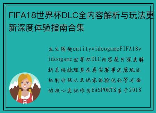 FIFA18世界杯DLC全内容解析与玩法更新深度体验指南合集