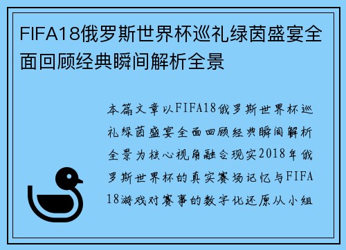 FIFA18俄罗斯世界杯巡礼绿茵盛宴全面回顾经典瞬间解析全景