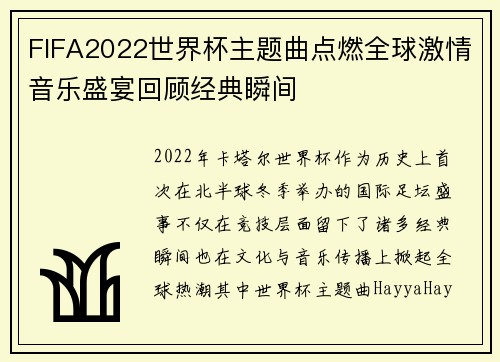 FIFA2022世界杯主题曲点燃全球激情音乐盛宴回顾经典瞬间
