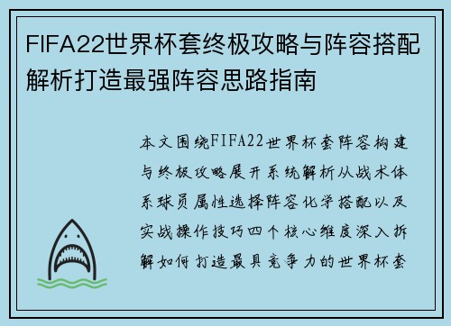 FIFA22世界杯套终极攻略与阵容搭配解析打造最强阵容思路指南
