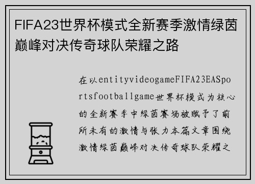FIFA23世界杯模式全新赛季激情绿茵巅峰对决传奇球队荣耀之路